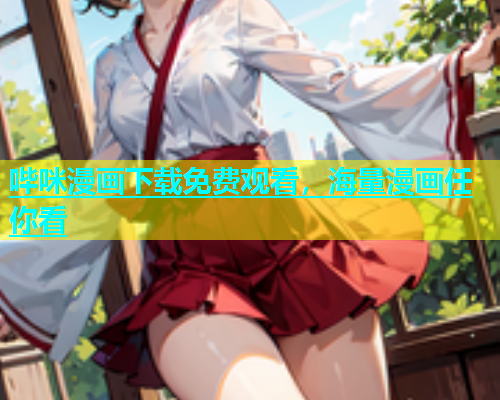 哔咪漫画下载免费观看，海量漫画任你看  第2张