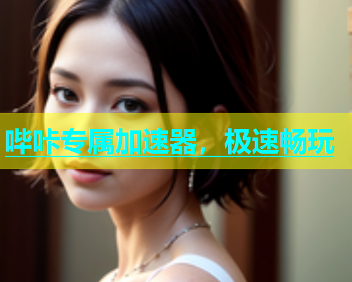 哔咔专属加速器，极速畅玩  第1张