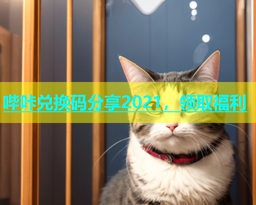哔咔兑换码分享2021，领取福利  第1张