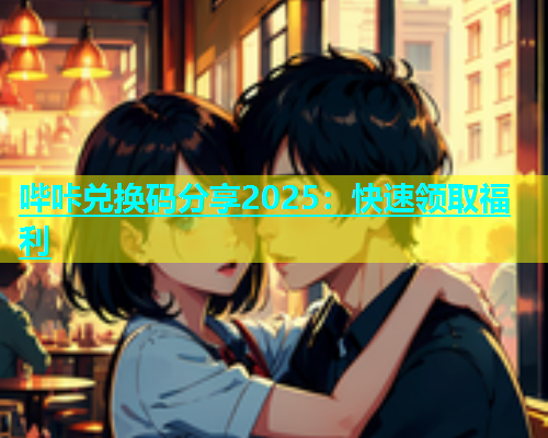 哔咔兑换码分享2025：快速领取福利  第1张