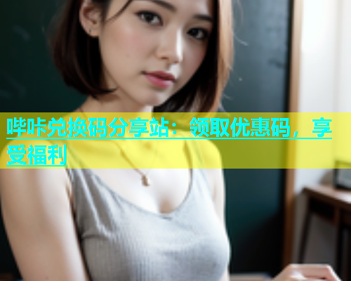 哔咔兑换码分享站：领取优惠码，享受福利  第1张