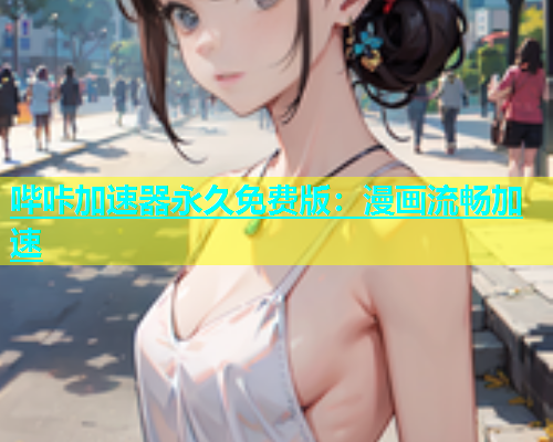哔咔加速器永久免费版：漫画流畅加速  第1张