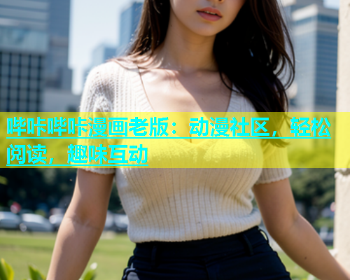 哔咔哔咔漫画老版：动漫社区，轻松阅读，趣味互动  第1张