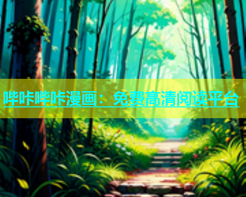 哔咔哔咔漫画：免费高清阅读平台  第1张