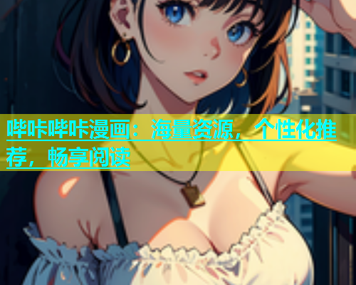 哔咔哔咔漫画：海量资源，个性化推荐，畅享阅读  第1张