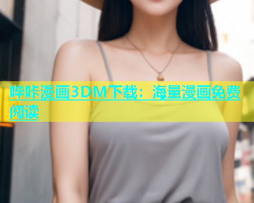 哔咔漫画3DM下载：海量漫画免费阅读  第1张