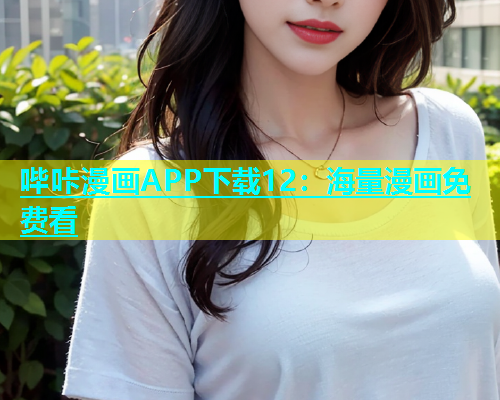 哔咔漫画APP下载12：海量漫画免费看
