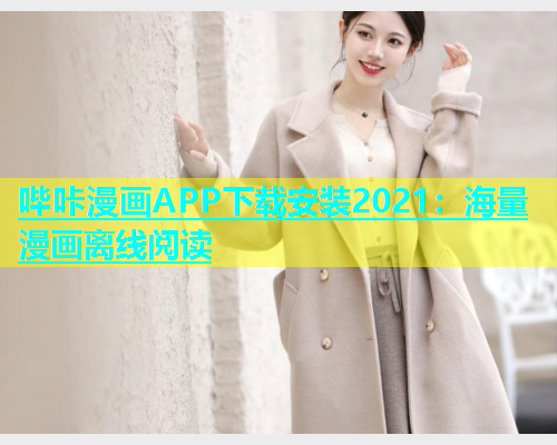 哔咔漫画APP下载安装2021：海量漫画离线阅读  第1张
