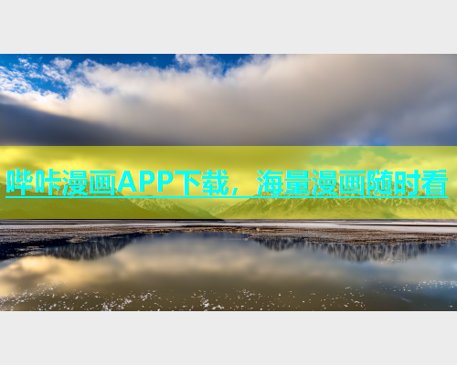 哔咔漫画APP下载，海量漫画随时看