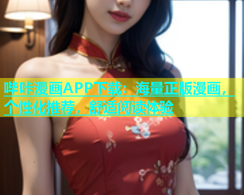 哔咔漫画APP下载：海量正版漫画，个性化推荐，舒适阅读体验