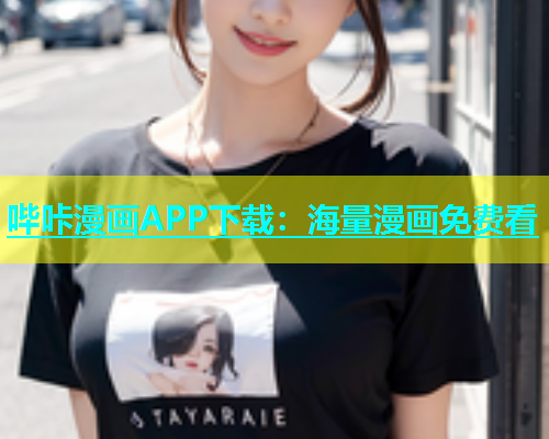 哔咔漫画APP下载：海量漫画免费看  第1张