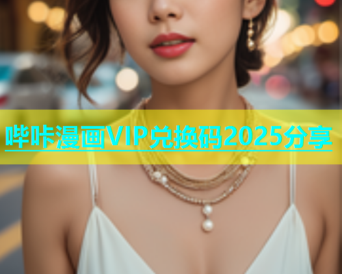 哔咔漫画VIP兑换码2025分享  第1张