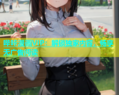 哔咔漫画VIP：解锁独家内容，畅享无广告阅读  第1张
