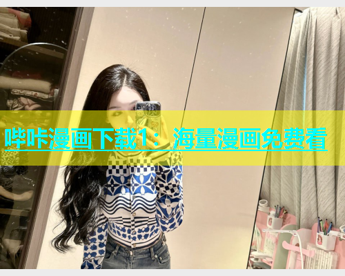 哔咔漫画下载1：海量漫画免费看  第1张