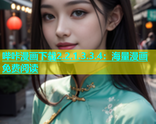 哔咔漫画下载2.2.1.3.3.4：海量漫画免费阅读