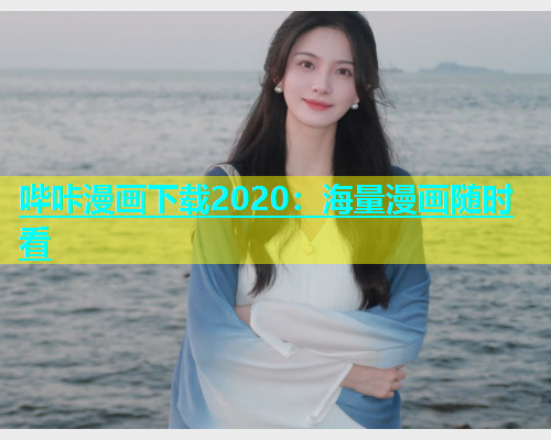 哔咔漫画下载2020：海量漫画随时看  第1张