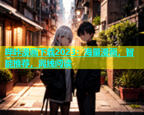 哔咔漫画下载2023：海量漫画，智能推荐，离线阅读  第1张