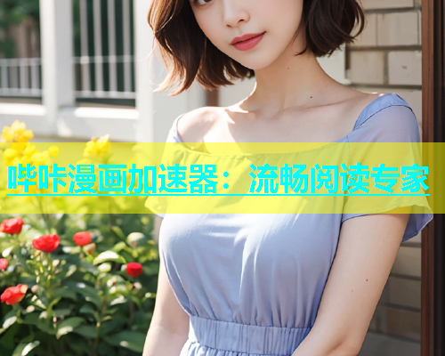 哔咔漫画加速器：流畅阅读专家  第1张