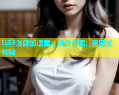哔咔漫画加速器：畅快阅读，自定义体验  第1张