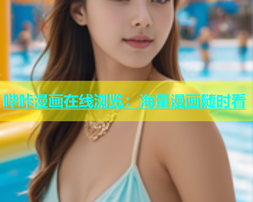 哔咔漫画在线浏览：海量漫画随时看  第1张