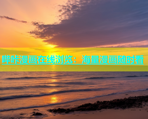 哔咔漫画在线浏览：海量漫画随时看  第2张