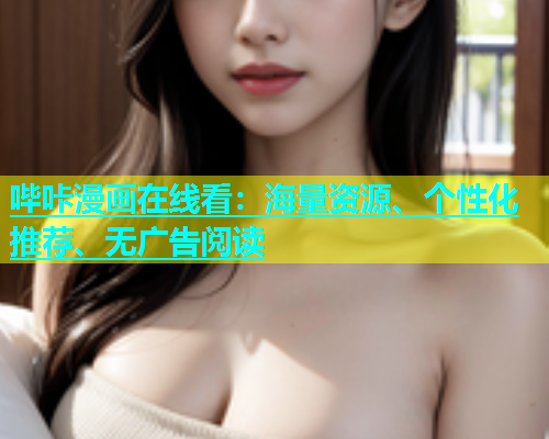哔咔漫画在线看：海量资源、个性化推荐、无广告阅读  第1张