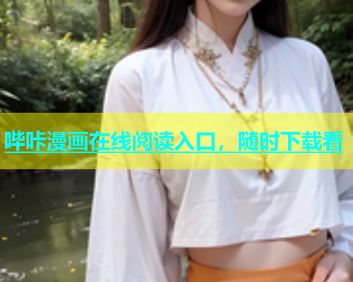 哔咔漫画在线阅读入口，随时下载看  第1张