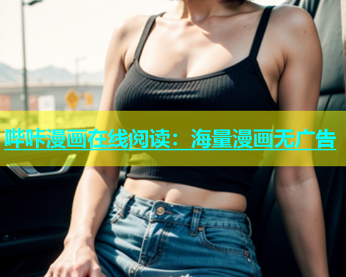 哔咔漫画在线阅读：海量漫画无广告  第1张