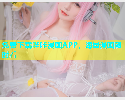免费下载哔咔漫画APP，海量漫画随时看