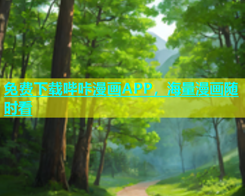 免费下载哔咔漫画APP，海量漫画随时看  第2张
