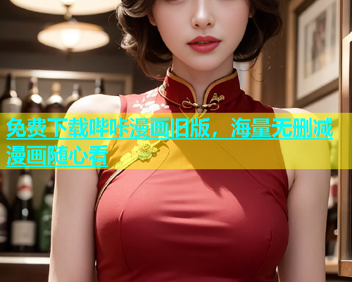 免费下载哔咔漫画旧版，海量无删减漫画随心看  第1张