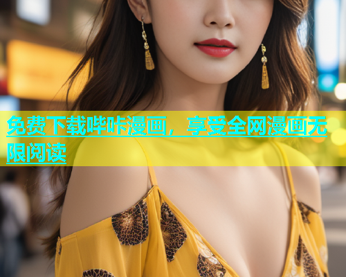 免费下载哔咔漫画，享受全网漫画无限阅读
