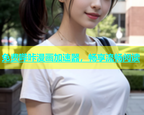 免费哔咔漫画加速器，畅享流畅阅读  第1张