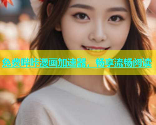 免费哔咔漫画加速器，畅享流畅阅读  第2张