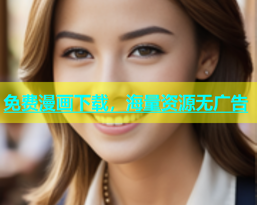 免费漫画下载，海量资源无广告  第2张