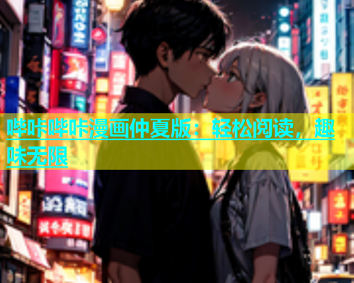 哔咔哔咔漫画仲夏版：轻松阅读，趣味无限  第1张