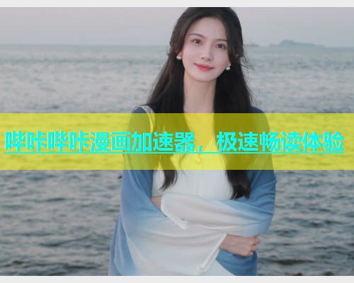 哔咔哔咔漫画加速器，极速畅读体验  第1张