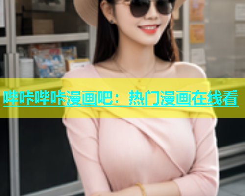 哔咔哔咔漫画吧：热门漫画在线看  第2张