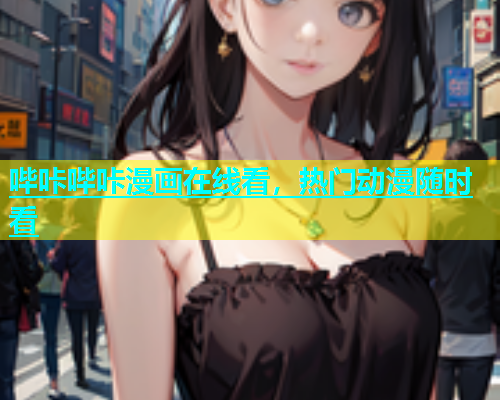 哔咔哔咔漫画在线看，热门动漫随时看  第1张
