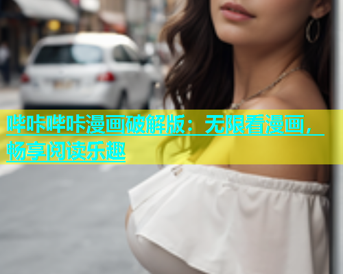 哔咔哔咔漫画破解版：无限看漫画，畅享阅读乐趣  第1张