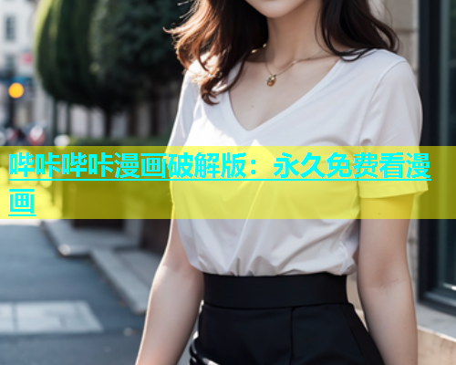 哔咔哔咔漫画破解版：永久免费看漫画  第1张