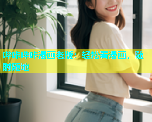 哔咔哔咔漫画老版：轻松看漫画，随时随地