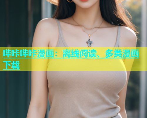 哔咔哔咔漫画：离线阅读、多类漫画下载  第2张
