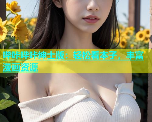 哔咔哔咔绅士版：轻松看本子，丰富漫画资源  第2张