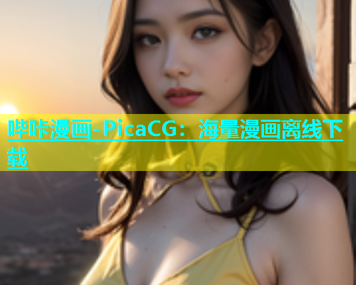 哔咔漫画-PicaCG：海量漫画离线下载  第1张