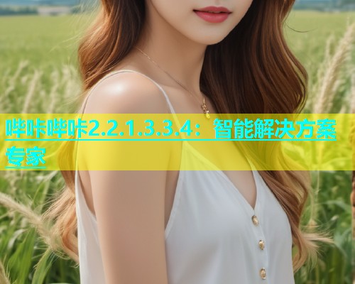 哔咔哔咔2.2.1.3.3.4：智能解决方案专家  第1张