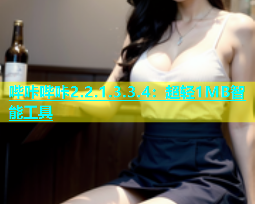 哔咔哔咔2.2.1.3.3.4：超轻1MB智能工具  第1张