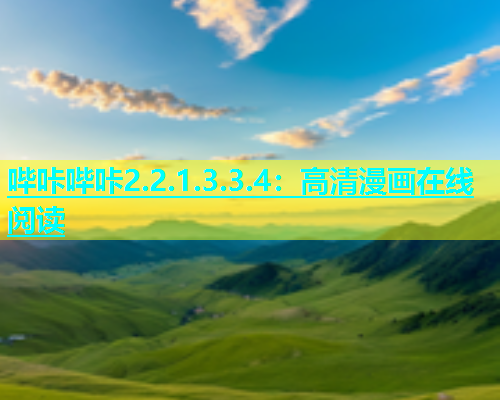 哔咔哔咔2.2.1.3.3.4：高清漫画在线阅读  第1张