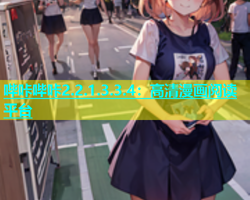 哔咔哔咔2.2.1.3.3.4：高清漫画阅读平台  第2张