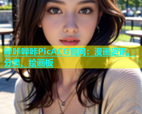 哔咔哔咔PicACG官网：漫画资讯、分类、绘画板